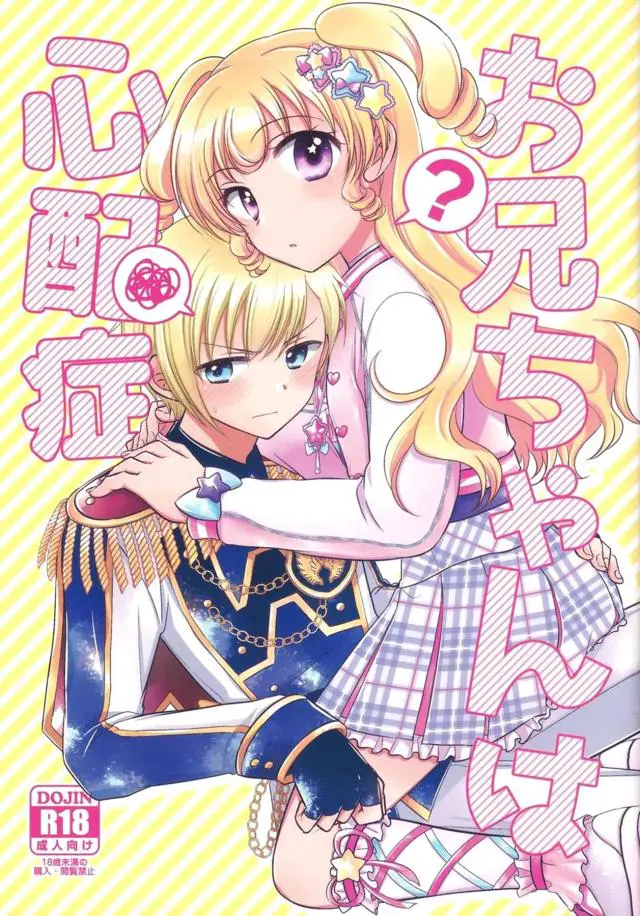 【エロ同人誌】いつもケンカばかりしてるけど実は肉体関係ももっている夢川兄妹が、プリパラの世界でもいちゃラブ中出し近親相姦してしまう！【プリパラ】