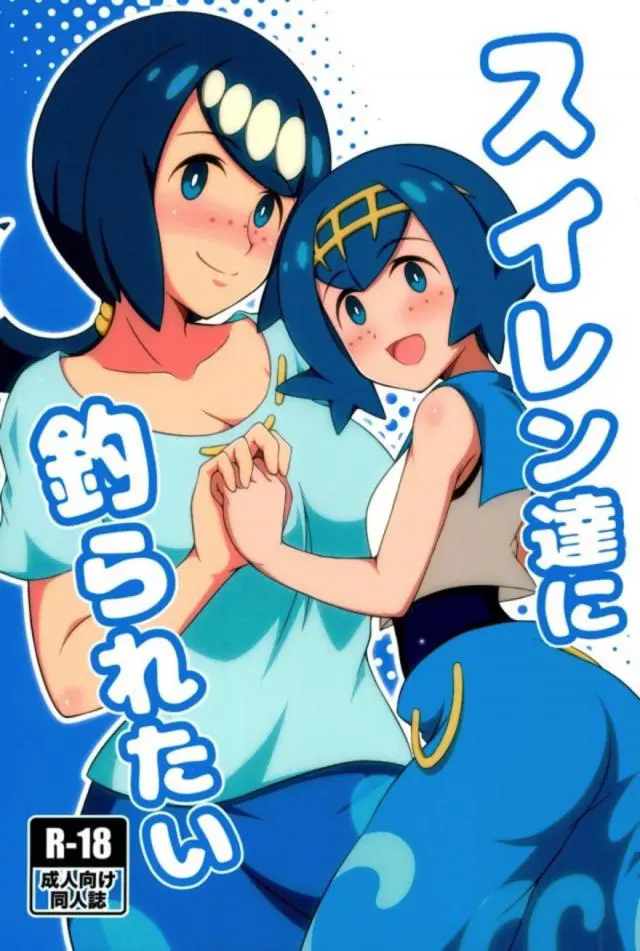 【エロ同人誌】スイレンママと娘さんと親子丼でハーレム乱交を楽しむ海パン男！フェラチオもパイズリも得意なママさんのご奉仕。タイトな子供マンコも堪能して3Pで同時に孕ませて征服欲が満たされるファック。【ポケットモンスター(ポケモン)】