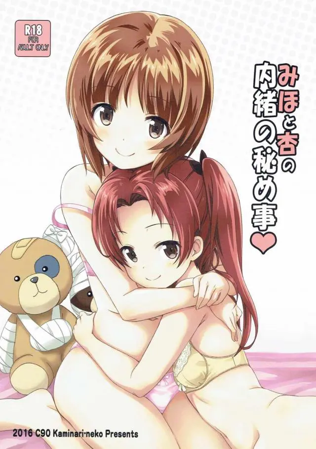 【エロ同人誌】みほと二人きりになるとただの甘えん坊になってしまう生徒会長が激しく百合セックスしてもらう♡【ガールズ&パンツァー】