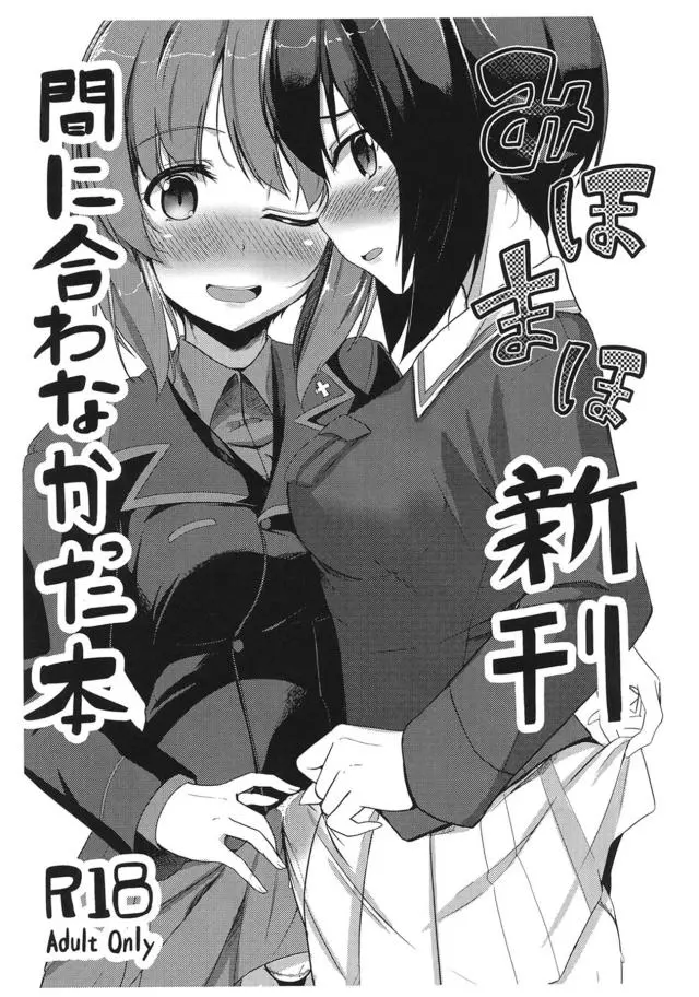 【エロ同人誌】みほの制服を着ながらふたなりちんぽをシコっていたまほ姉が突然帰ってきたみほに見られ、同じくふたなりのみほにフェラをさせられお互いのちんぽをこすりつけ合う！【ガールズ＆パンツァー】