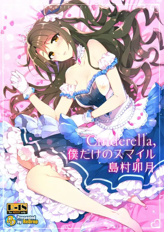 【エロ同人誌・C89】アイドルマスターシンデレラガールズの人気アイドルであるところの島村卯月ちゃんが久しぶりの休日に大好きな恋人さんと楽しくセックスを遂行する。アイドルとは思えない下品なイラマチオや中出し懇願姿がエグい。【アイドルマスターシンデレラガールズ(デレマス)】