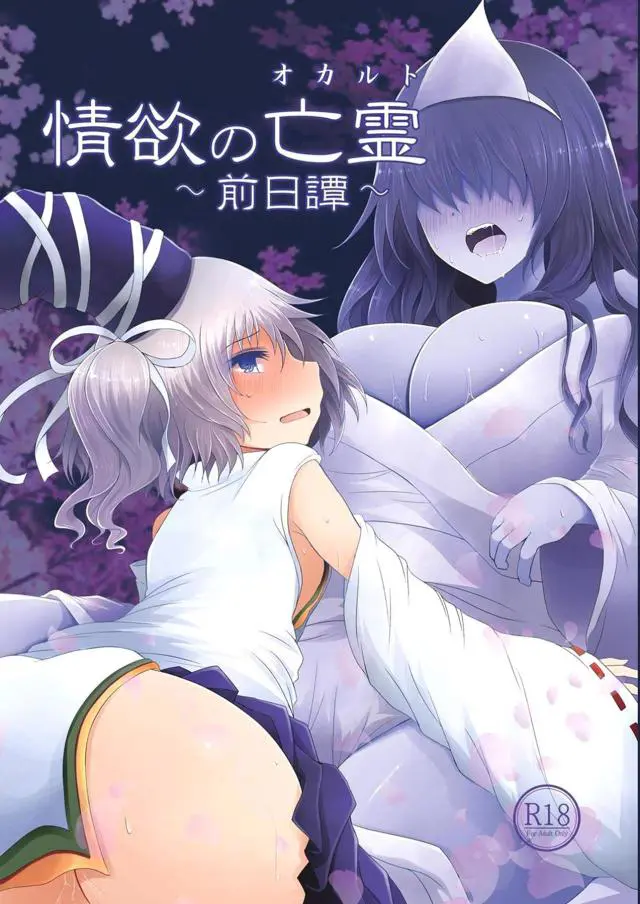 【エロ同人誌】幽霊のお菊さんに色情霊が取り憑いてしまい、青娥がお菊さんと百合セックスをして自分の体に取り憑かせようとするが…！？【東方Project】