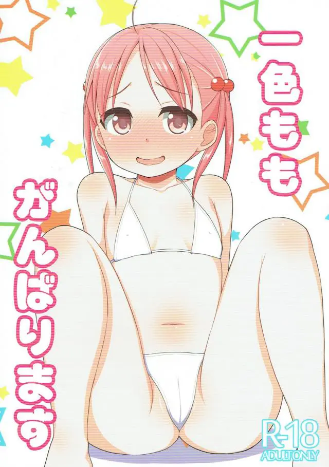 【エロ同人誌】ロリっ娘ちっぱいの一色ももちゃんとのイチャラブSEXはエロすぎたｗｗバイブとローターでクリ責めしたらお漏らししちゃったｗｗクンニしてフェラしてから挿入して中出しまでしっかりしますｗｗ【ビビパン】