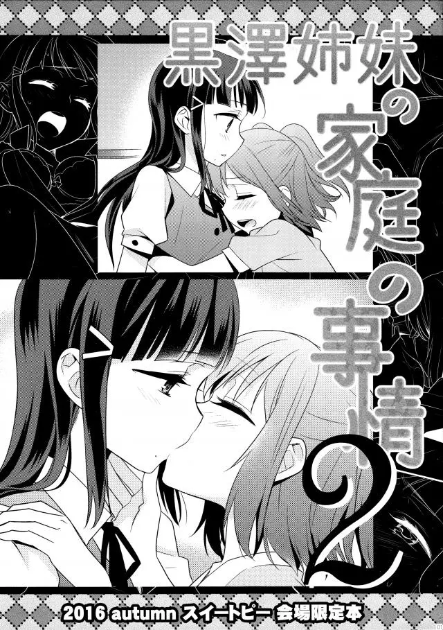 【エロ同人誌】黒澤姉妹こと黒澤ダイヤに黒澤ルビィがねっとりと百合プレイを。レズっ娘同士のキスから互いの肢体と乳首を弄ぶ。エッチな体を駆使して言いなりマンコになって責めと受けを繰り広げる展開。【ラブライブ！サンシャイン！！】