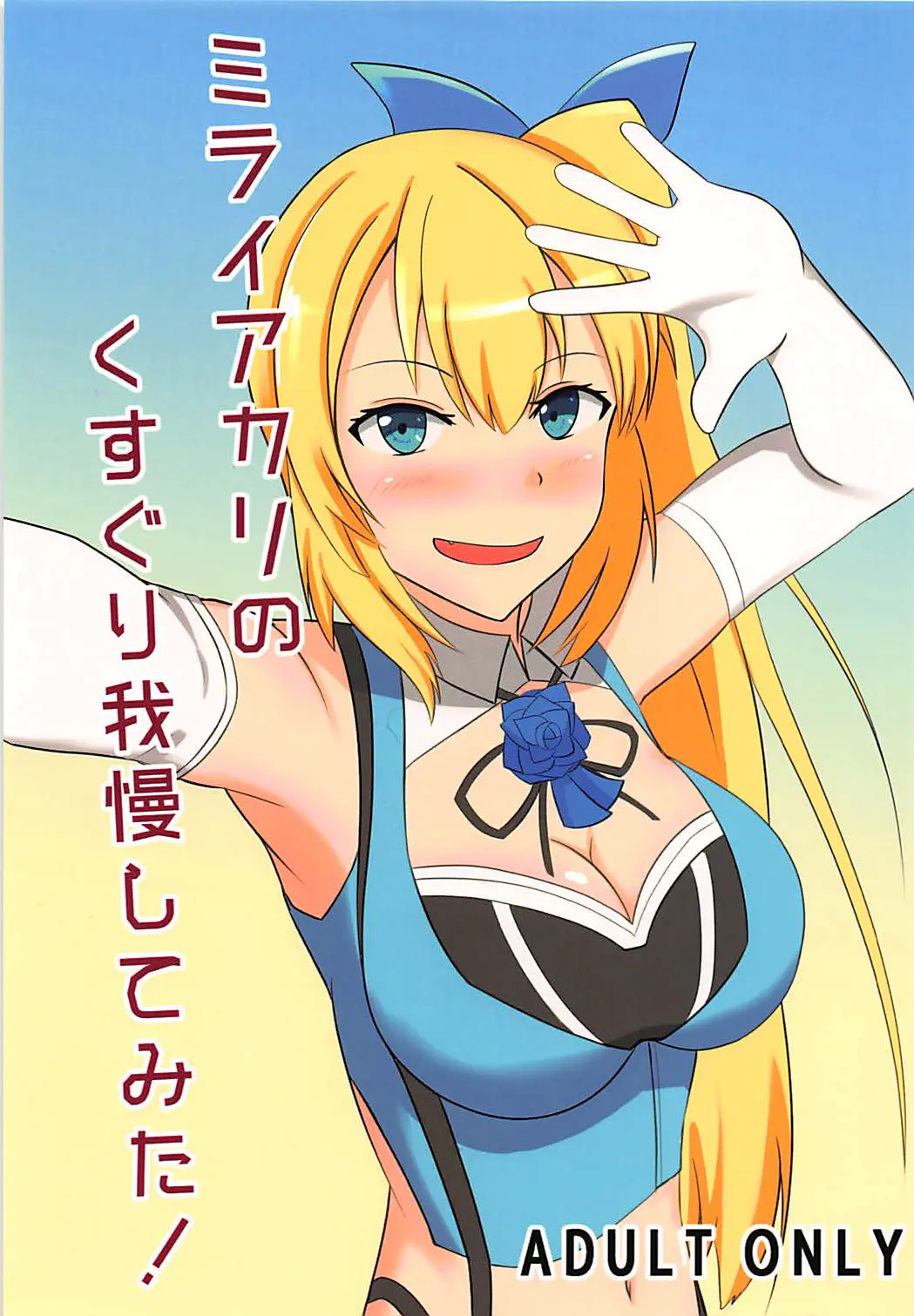 【エロ同人誌・C94】動画のネタが尽きたので募集したらくすぐりの刑にされちゃったミライアカリ！水着姿で機械に拘束され、足裏や腋をくすぐり攻められる。ガマン出来ずアヘ顔でお漏らしした後も、機械姦でおまんこ挿入されながらくすぐり攻められ続ける。【バーチャルYouTuber(VTuber)】