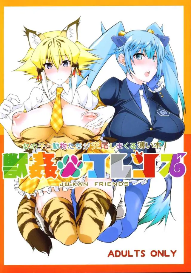 【エロ同人誌】ジャパリパークで同時多発的に発情期にはいった擬人化美少女たちがそこかしこで獣姦セックスしまくるｗ【けものフレンズ】