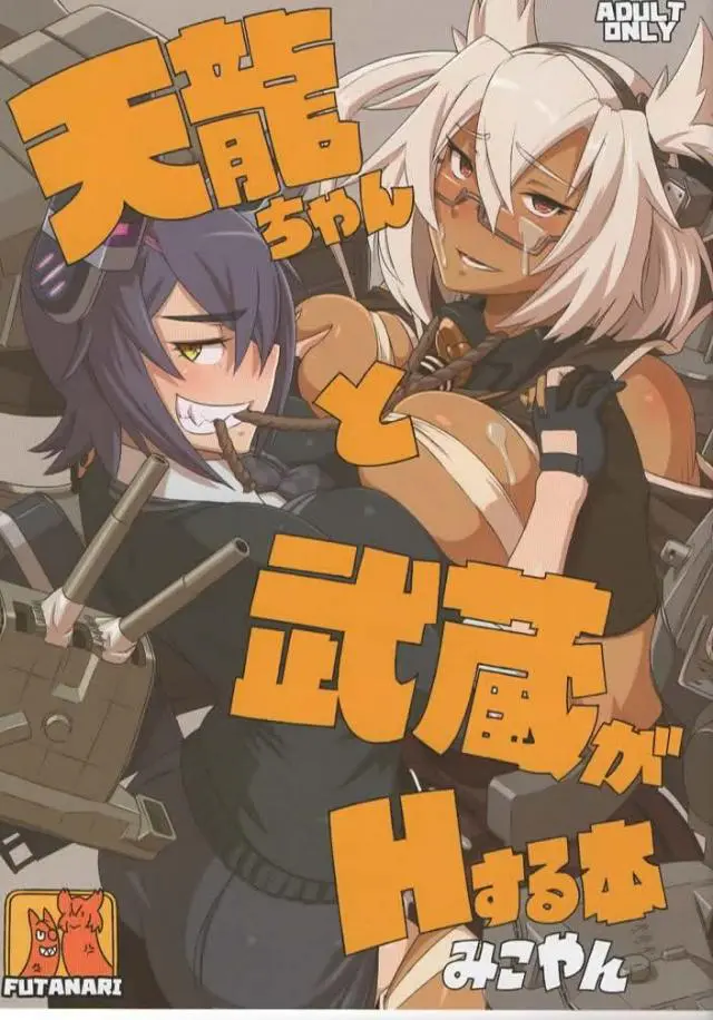 【エロ同人誌・C88】ふたなり化した天龍と武蔵。艦これ娘さん2人がオチンチンをはやしてしまったので、そのまま中出しセックスしあう展開です。恥ずかしいアヘ顔昇天しまくって互いの秘密を共有しつつ快楽を手に入れつづけます。【艦隊これくしょん～艦これ～】