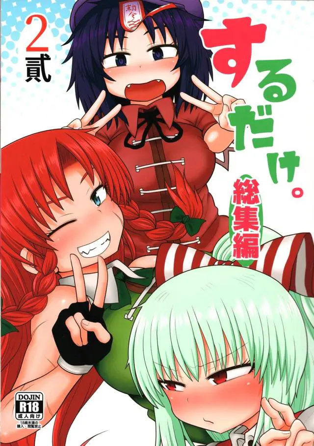 【エロ同人誌・C96】自分の不注意で少年に媚薬掛けちゃった妹紅が寺子屋で性処理セックスで始まる総集本後編！すぐスッキリさせてやるから、と勃起チンポ手コキで扱き大量射精。収まる様子ないのでくぱぁで広げ生ハメ膣出しなおねショタセックスに。【東方Project】