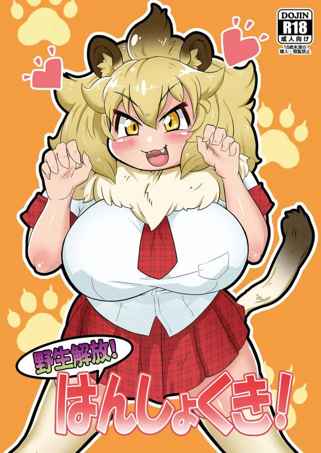 【エロ同人誌】発情期な爆乳ライオンちゃんが少年フレンズとおねショタ3Pセックスしちゃいます！手コキやフェラで勃起チンポ扱いてご奉仕した後は、くぱぁして広げたおまんこに生挿入。汗だくになりながら求め合う。【けものフレンズ】