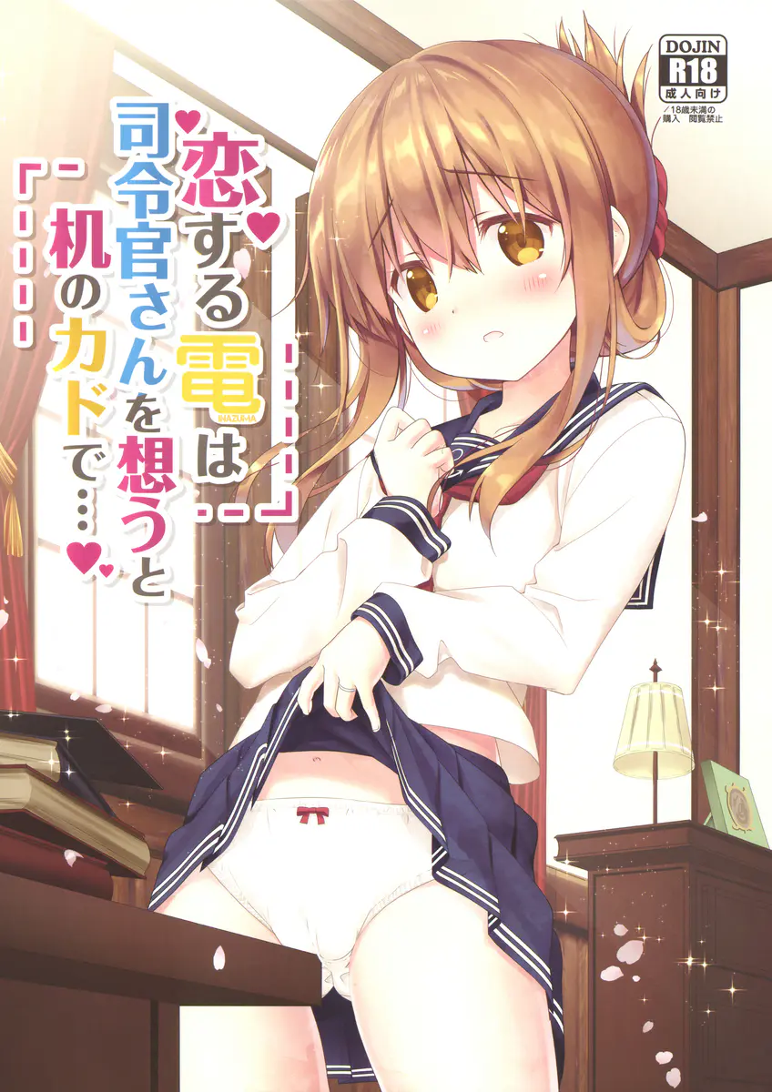 【エロ同人誌・C92】艦隊これくしょんのエッチな同人誌！恋する電ちゃんが司令官さんを想って机のカドで制服姿のままで恥ずかしい自慰行為を繰り広げてしまう。その姿をみていた司令官さんによってオマンコを苛められてしまう電ちゃん！【艦隊これくしょん～艦これ～】