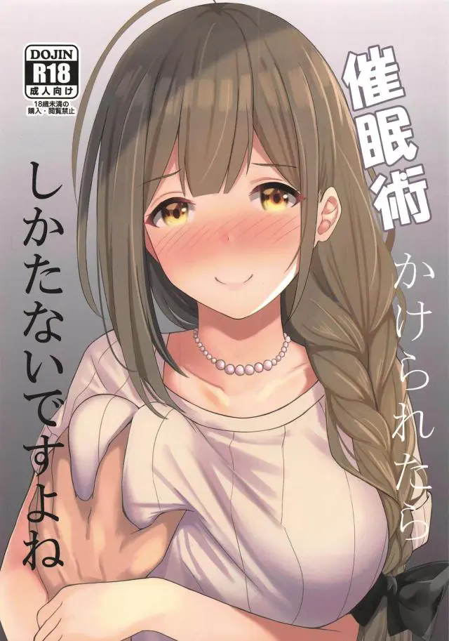 【エロ同人誌・C96】Pの5円玉催眠に掛かったフリしてキスしたりと言いなりになる千雪さん！下着脱ぎ去り巨乳おっぱい弄られトロ顔晒した後は、愛液濡れるおまんこに騎乗位生挿入な初H。腰振りながらビクビク痙攣イキしてザーメン注がれる。【アイドルマスターシャイニーカラーズ】