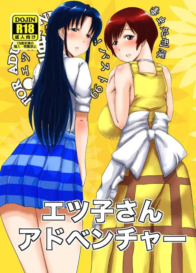 【エロ同人誌】闇川家でのスパイ行為がバレたエツ子さんと綾ちゃんが集団レイプでめちゃくちゃに処女を奪われ、背中に入れ墨を彫られ肉便器に堕とされる！【スーパーリアル麻雀】