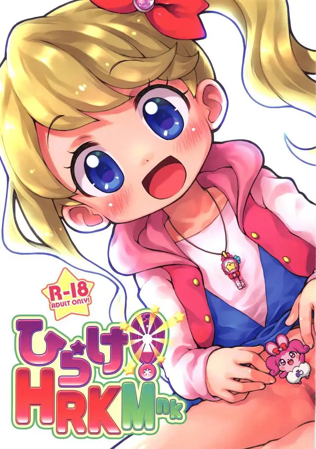 【エロ同人誌・C95】今日の願い事で私オナホやります宣言しちゃう無知ロリ娘な星ノ川はるか！家にお持ち帰りされスジマンをクンニで吸い付きビクビク痙攣イキしてお漏らし。処女喪失な生挿入で膣出しザーメン注がれる。【ここたまシリーズ】