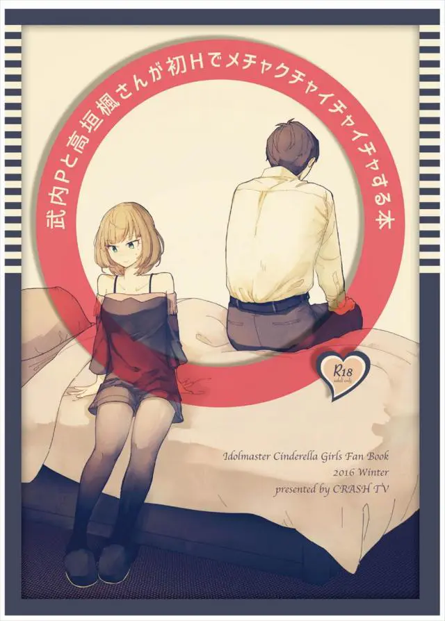 【エロ同人誌】高垣楓さんがエロ交尾を楽しむ。イチャラブファックで腰振りマンコを利用してハメまくる。エンドレスに腰を振り男根に完全に溺れてしまいつつ大好きな淫乱マックスな最高セックスに昇天してしまう。【アイドルマスターシンデレラガールズ(デレマス)】