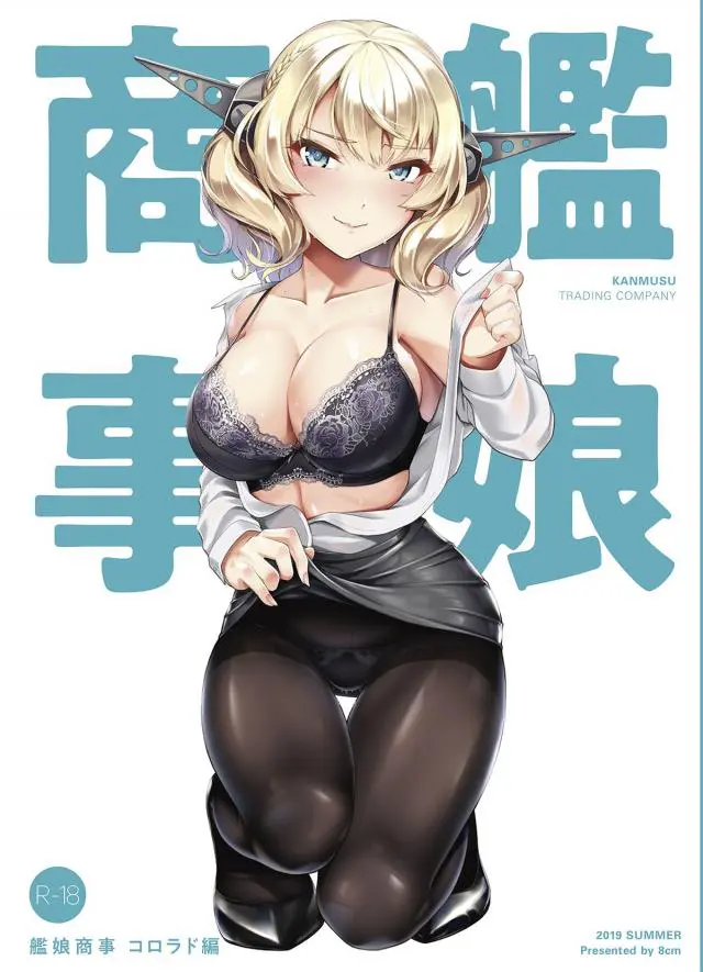 【エロ同人誌・C96】会社員となったコロラドは斬新すぎるセックス休憩の導入する会社に就職！早速男子を捕まえトイレで乳マンコなパイズリやバックなナマ挿入しちゃう淫乱娘に。効率を上げる為3Pな二穴挿入でザーメンたっぷり絞られトロ顔アクメも。【艦隊これくしょん～艦これ～】