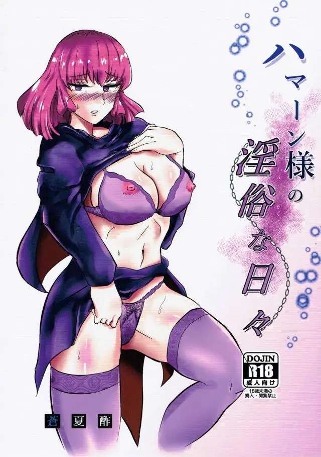 【エロ同人誌・C93】ドＳな爆乳美人のハマーンが犯されれて快楽に堕ちる。ちんぽをふぇらしてからまんこをクンニで愛撫をする。生ハメしたら中出しで終わる。【ガンダムZZ】