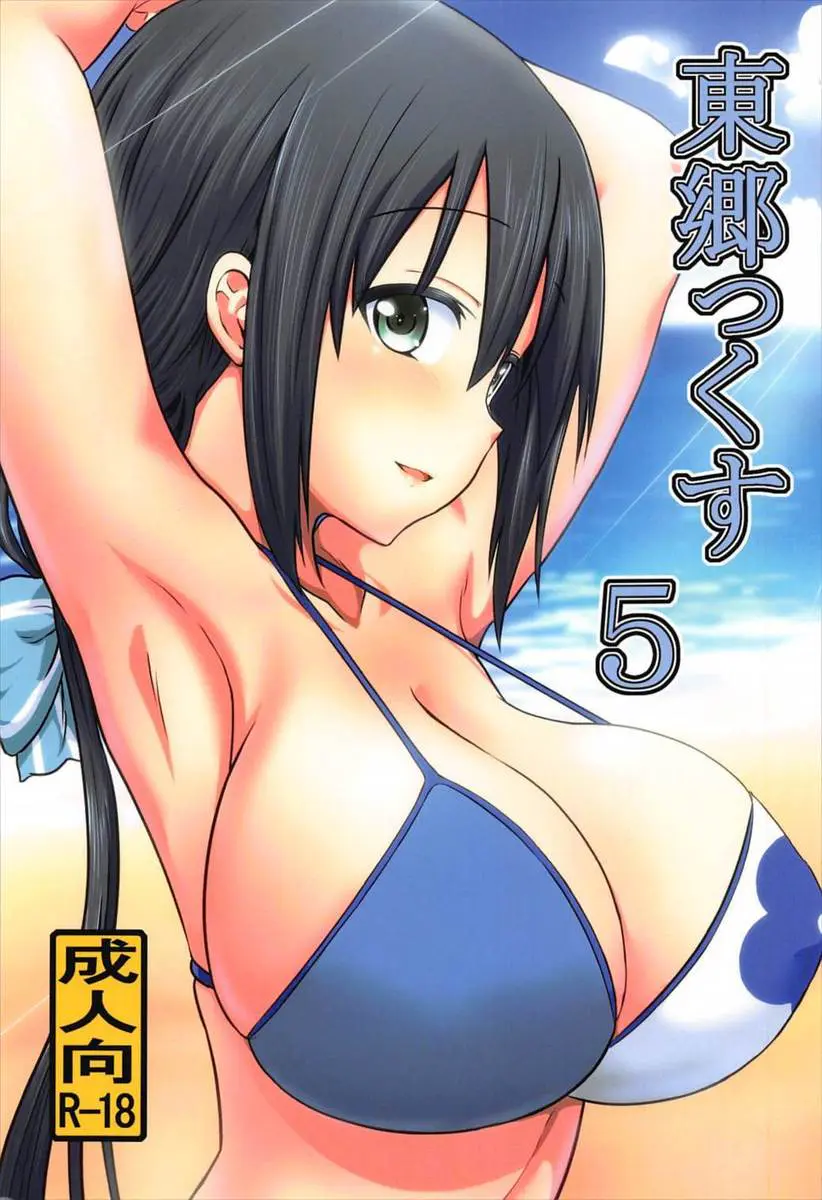 【エロ同人誌・C92】東郷の巨乳ビキニ姿に勃起をした男が手コキで抜いてもらうが収まりきらずにパイズリ＆フェラからの生挿入青姦中出しセックスを始めるwww【 結城友奈は勇者である(ゆゆゆ)】