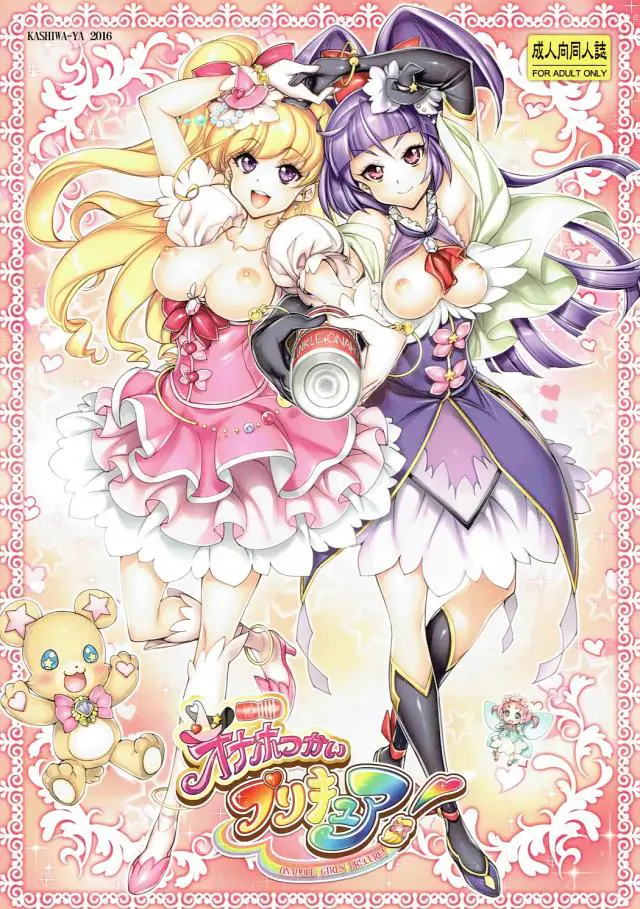 【エロ同人誌】プリキュア付きオナホを注文したら十六夜リコと朝日奈みらいちゃんがついてきたので二人で扱いて貰っちゃう！フェラで吸い付きご奉仕させた後も、くぱぁして広げる淫乱おまんこに生挿入して膣イキさせながら中出しザーメン注いじゃう。【魔法つかいプリキュア】