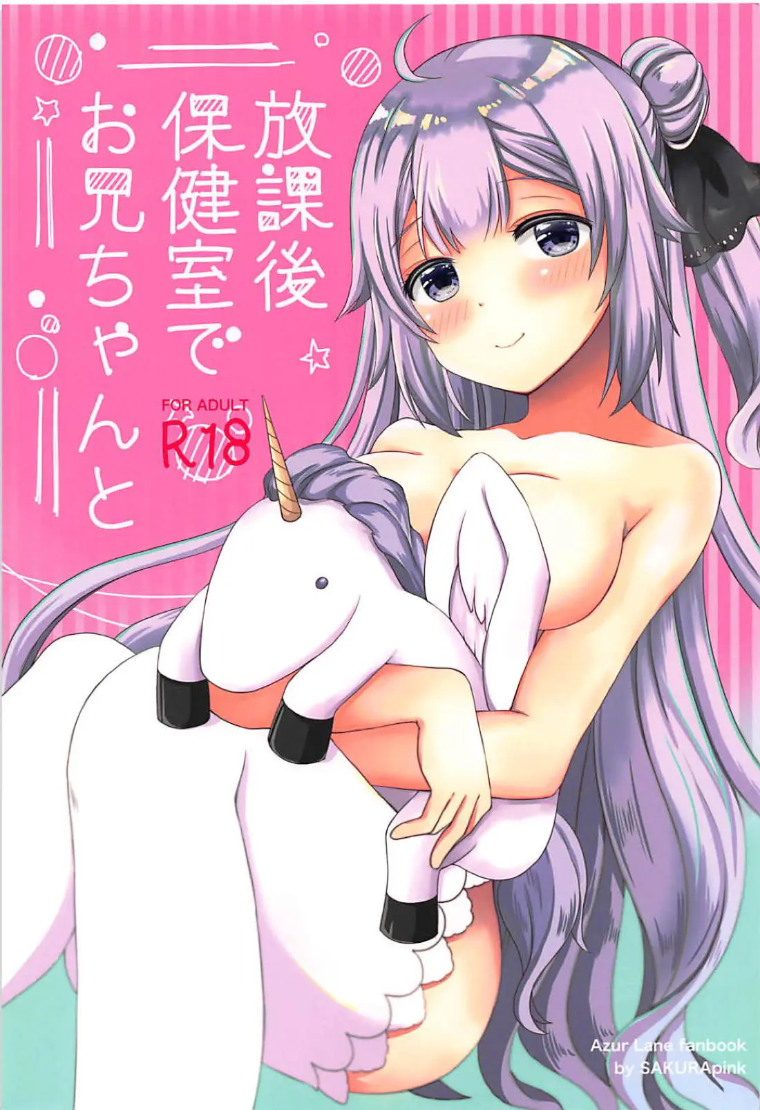 【エロ同人誌・C94】制服姿のユニコーンちゃんは保健室だと積極的に！おっぱい触ってと誘導しつつイチャラブセックス始めちゃう。フェラで口内射精注ぎ愛液濡れるおまんこに騎乗位で生挿入。正常位で生ハメチンポ突き込み掻き回し、中出しザーメンたっぷり注ぎまくりに。【アズールレーン(アズレン)】