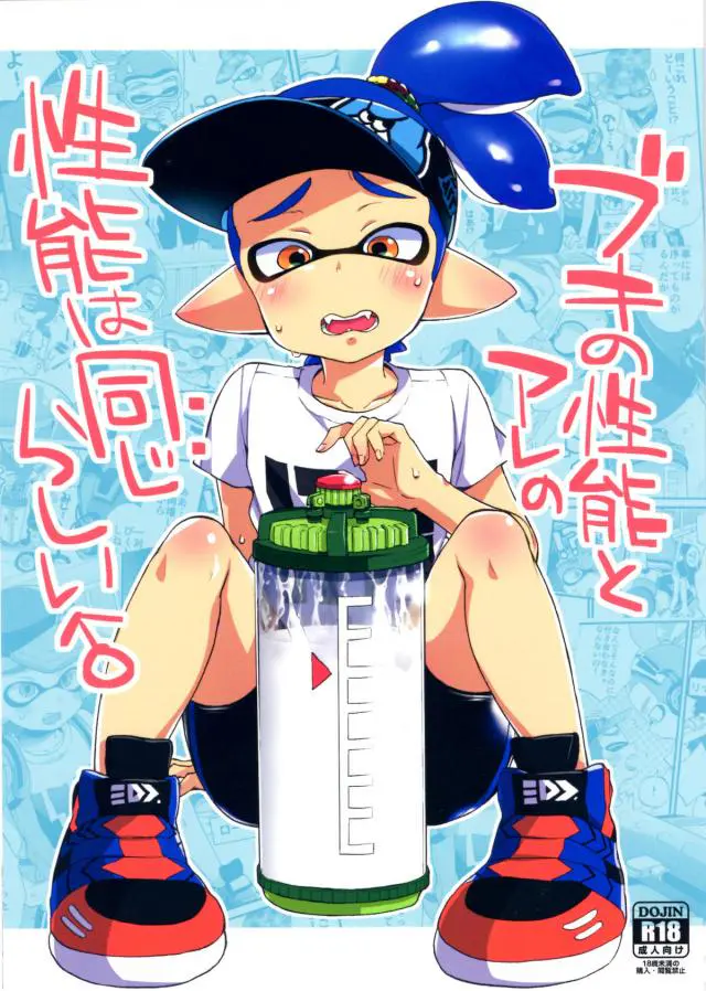 【エロ同人誌・C89】インクリンクボーイローラーは、少年たちから服を脱がされ乳首を触つねられ、バックからケツ穴にチンポを強引に入れられる。ブキの性能とアレの性能は同じかどうか試されて少年たちから変態調教ｗｗｗ少年たちから犯され続けてケツ穴を精液まみれにされるｗｗｗ【スプラトゥーン】