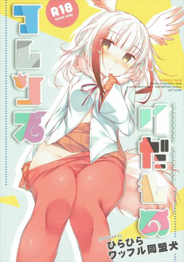 【エロ同人誌】けもフレワールドの中で希少なオスとなりフレンズ達と交尾セックスしまくります！サーバルに勃起チンポ弄られ立ちバックな体位でスジマンに勃起チンポ生挿入でアオカン状態。トキもストッキング破り騎乗位でたっぷり種付けザーメン注ぎまくる。【けものフレンズ】