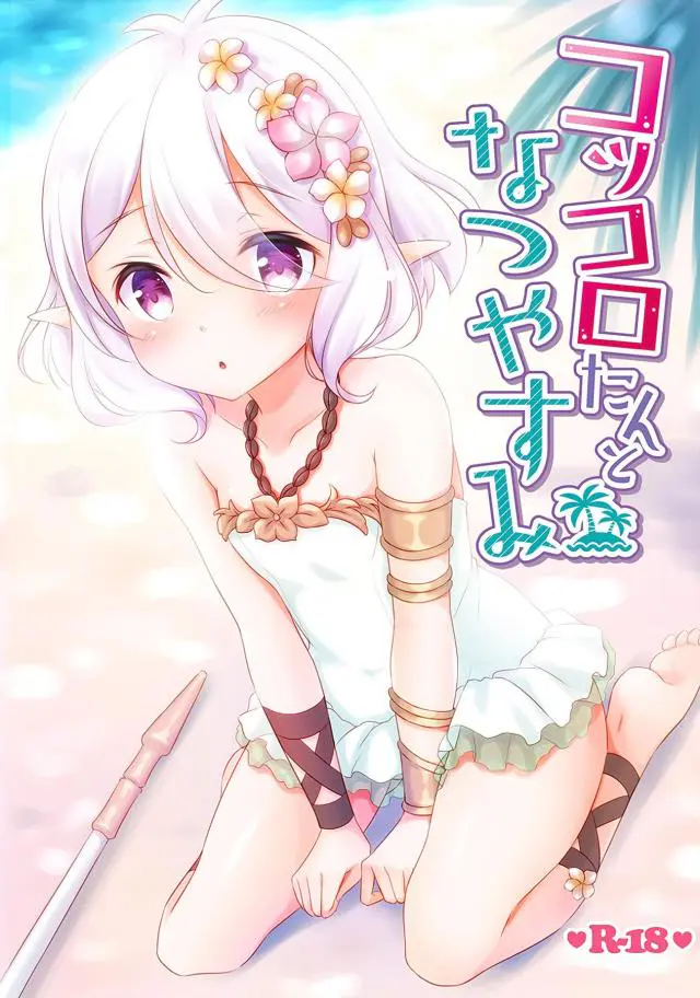 【エロ同人誌】コッコロちゃんのちっぱい触って勃起したチンポにお仕置きしてもらうフルカラー本！めっと言われたのでフェラさせ口内射精。くぱぁな割れ目に正常位で生挿入したっぷりザーメン注ぎ込む。【プリンセスコネクト!Re:Dive(プリコネ)】