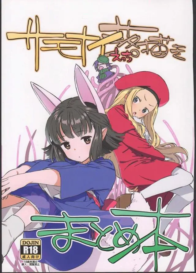 【エロ同人誌・C95】1～６＋外伝まで出演した女の子達がエッチに乱れまくりな懐かし多キャラ出演なラフイラスト集！獣っ娘なハサハは三角木馬乗らされたり、男達にザーメン塗れになるまで犯され、ロリなベルフラウは騎乗位でチンポ咥え込みハート目でイきまくり。【サモンナイト(サモナイ)】