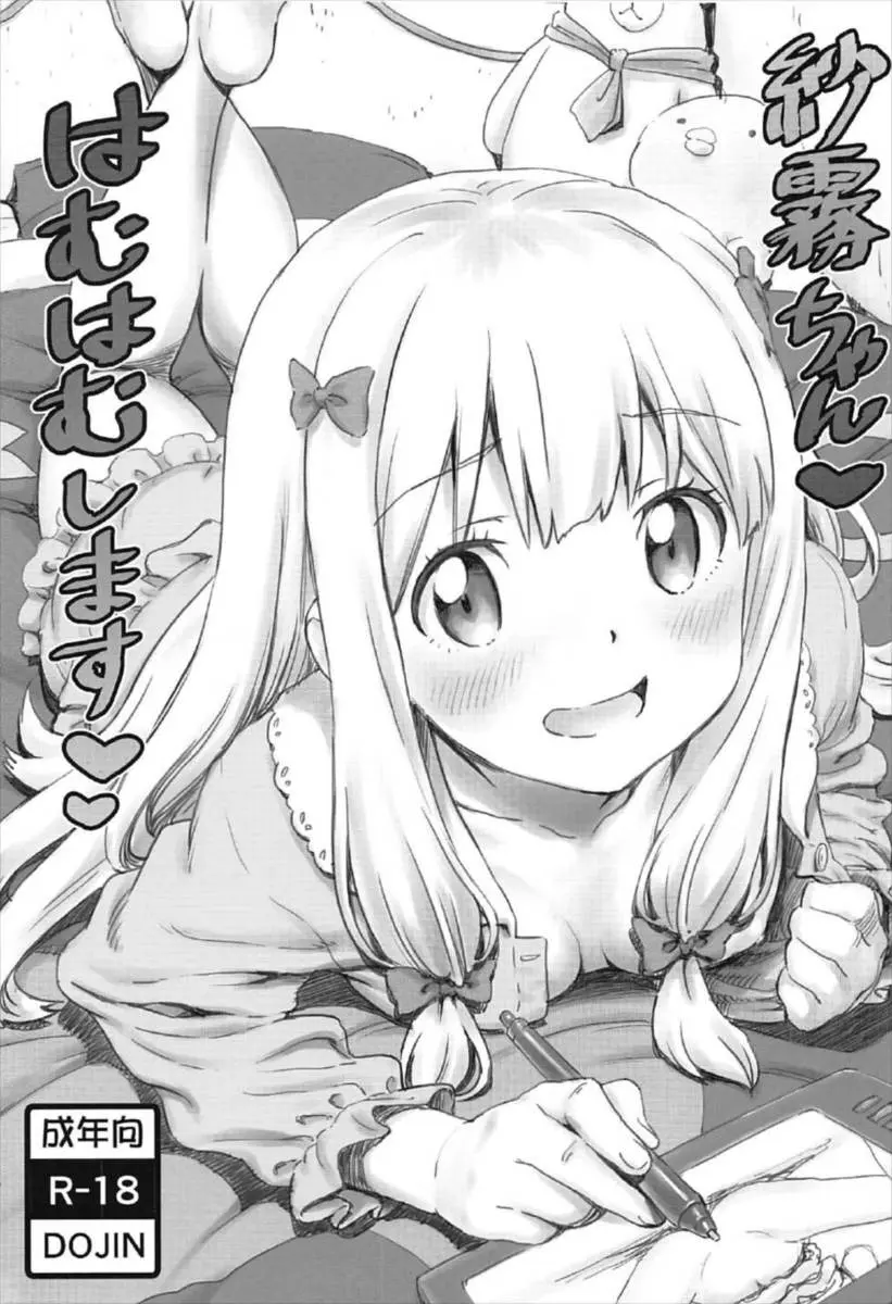 【エロ同人誌・C92】エロマンガ先生の同人誌！紗霧ちゃんがお食事を口に入れるとそれを食べたがる正宗くん。そのままディープキスをして69へ。中出し大好きビッチ娘な妹さんを和泉正宗は犯しつくす！和泉紗霧ちゃんも徹底的にイク！【エロマンガ先生】