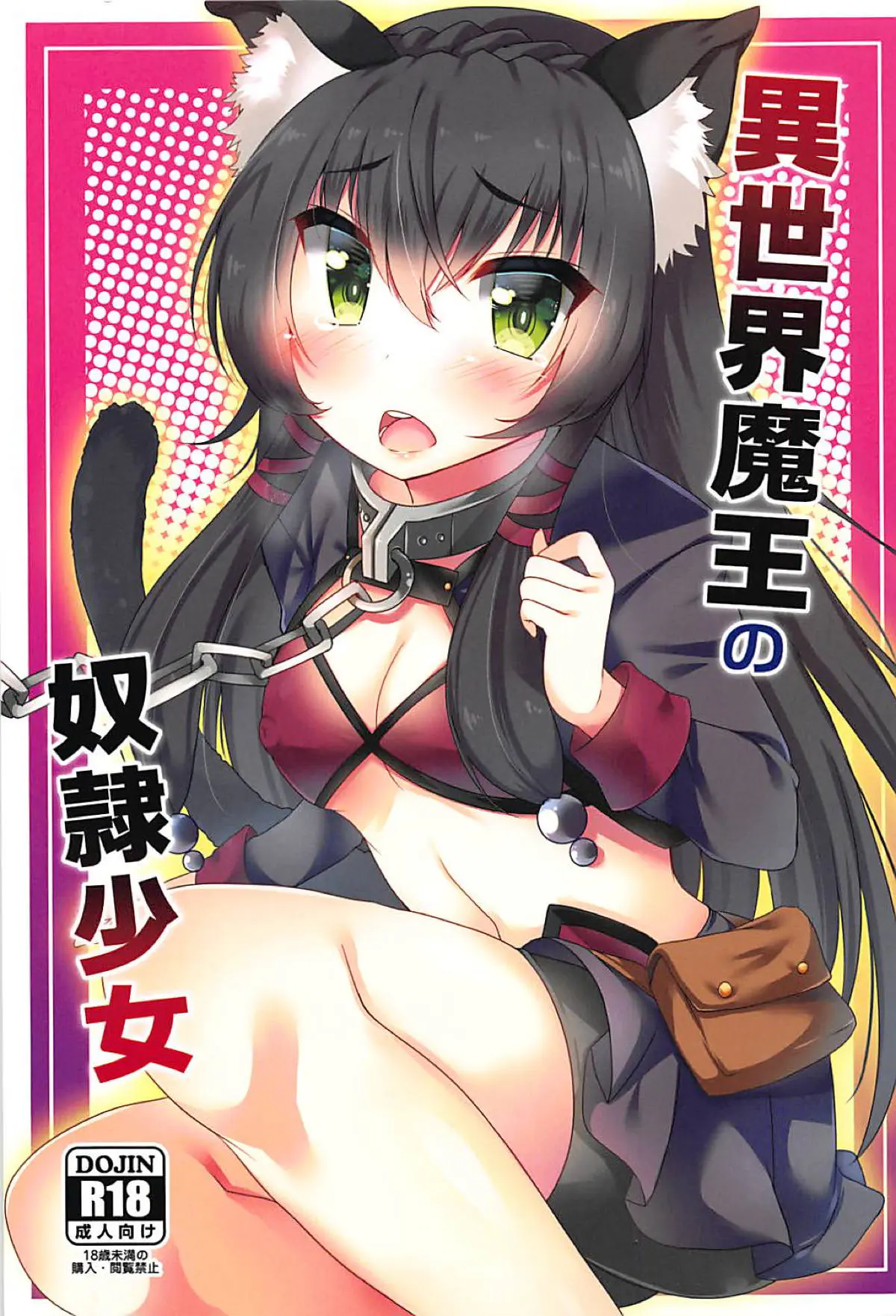 【エロ同人誌・C94】ケモミミ可愛い奴隷っ娘なレムちゃんを呼び出しスジマン晒し、くぱぁして無防備に広げさせ勃起チンポ生挿入。膣奥まで何度も突き込みトロ顔晒させたっぷり膣出しザーメン注いじゃう。【異世界魔王と召喚少女の奴隷魔術】