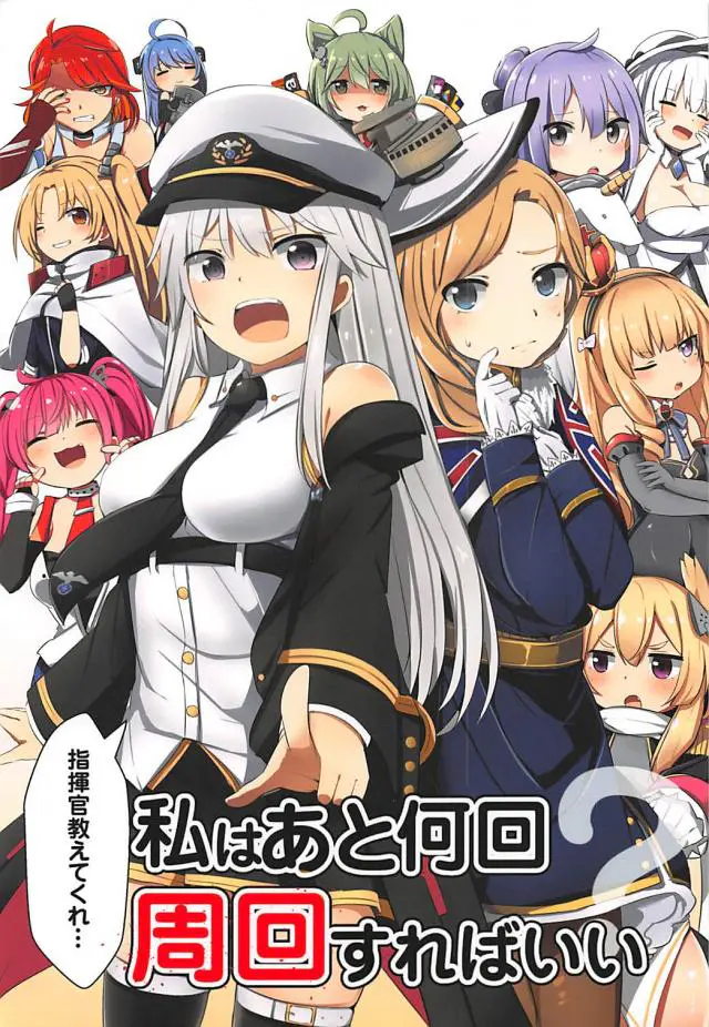 【エロ同人誌・C93】いつも同じところに出撃を命じられている巨乳美人な艦娘の3人が指揮官に物申すことに。お風呂に入っている周りで文句を垂れる非エロな本になる。【アズレン】