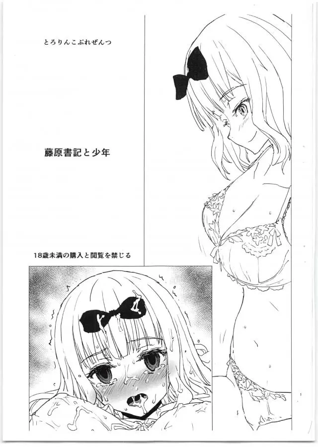 【エロ同人誌・C95】月１のお泊りデーで家に訪れたショタと待ち切れずディープキスする藤原千花！フェラで吸い付きご奉仕始めながら最初のイラマチオで涙目ザーメン塗れで調教された事思い出す。生ハメ膣出しで濃厚ザーメン注がれ孕ませ狙いの妊娠自覚。【かぐや様は告らせたい(かぐ告)】