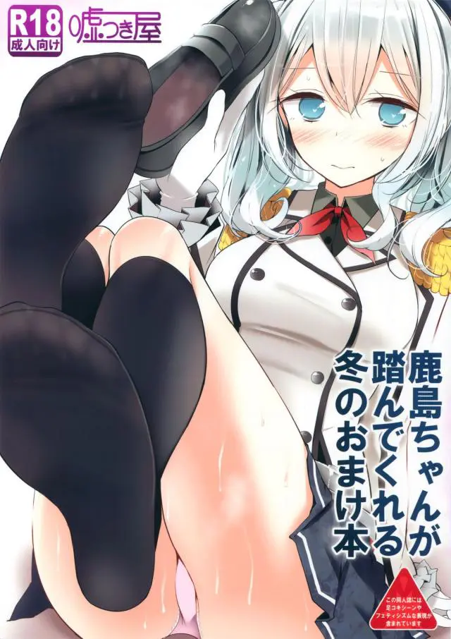 【エロ同人誌・C89】艦隊これくしょんの鹿島ちゃんが提督にどうしてもと懇願されてしまい。提督の顔を踏みつけるというプレイに。そのままオチンチンも脚コキしてしまいSM的なアブノーマルプレイを楽しそうに繰り広げてます。【艦隊これくしょん～艦これ～】