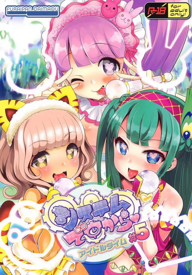 【エロ同人誌】いつでもどこでもアイドル活動できるプリパラアイドルエロ洗脳催眠セックス！その場に居合わせたのん、ちり、ペッパーの3人のハート目トリプルフェラでザーメンぶっかけ。正常位や騎乗位でおまんこライブさいこーしちゃうメス顔痙攣アクメまで。【プリパラ】