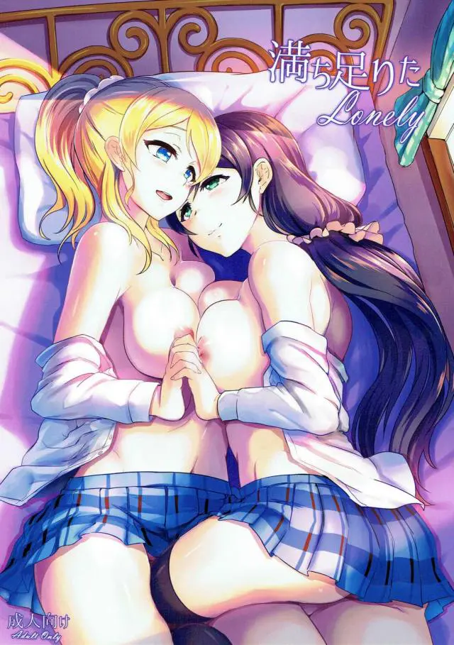 【エロ同人誌】東條希と絢瀬絵里がエロく百合ファック！女の子同士で責め合い膣穴や乳首やクリトリスを互いに虐めあう。絵里と希のレズっプレイが炸裂し潮吹きに愛液マックスな恥ずかしい痴態合戦が！【ラブライブ！】