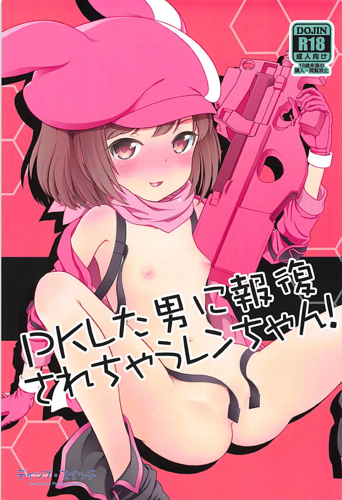 【エロ同人誌・C94】媚薬なウィルス送られ凌辱レイプされてしまうレン！愛液溢れさせるロリマンコをクンニされ痙攣イキ。生挿入で何度も突き込み犯されアクメしながらたっぷり種付けザーメン注がれる。【ソードアート・オンライン(SAO)】