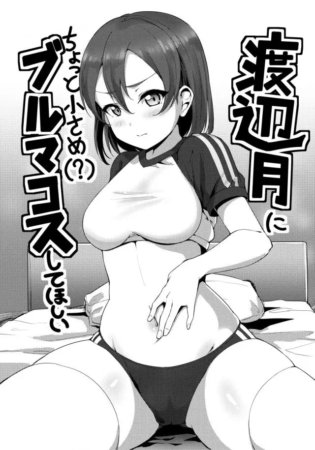 【エロ同人誌】新しい制服と月ちゃんを呼び出しお肉はみだしピッチリブルマセックス！そんなにブルマが好きなら…と割れ目押し付けてくるので69な体位で顔面騎乗で愛液濡らしまくり。その後も騎乗位生ハメでトロ顔晒させたっぷりザーメン注いじゃう。【ラブライブ！サンシャイン！！】