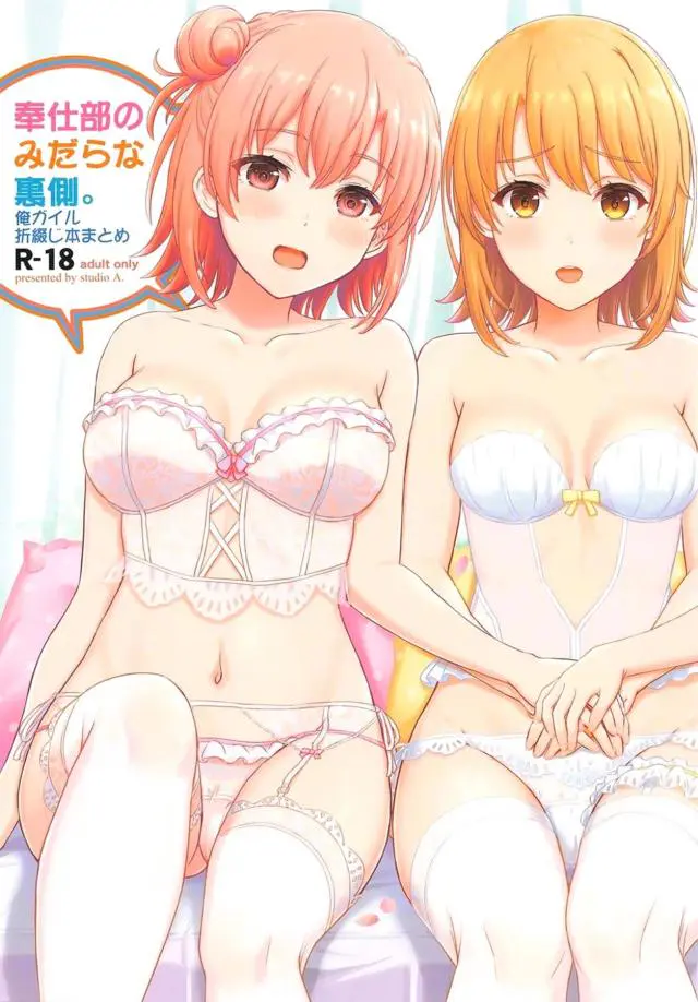 【エロ同人誌・C98】水着ゆきのんの正常位なトロ顔セックスから始まるヒロイン達が勢揃いな総集本！巨乳おっぱい揺らす由比ヶ浜と騎乗位セックスで種付けしたり、DT殺し服な生徒会長を二穴挿入でイかせまくる。【やはり俺の青春ラブコメはまちがっている。(俺ガイル)】