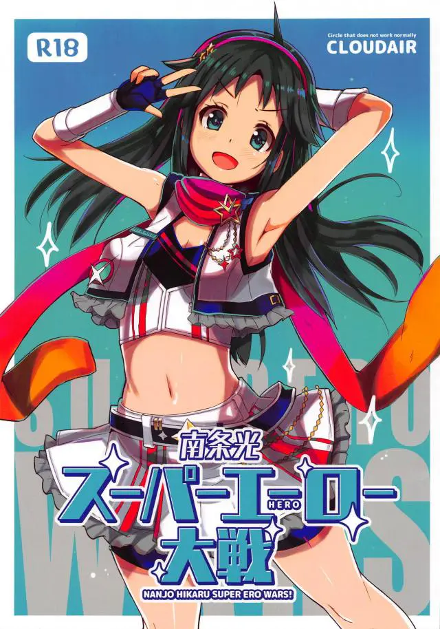 【エロ同人誌・C95】元気っ娘特撮アイドルな南条光ちゃんはお疲れPと一緒に混浴しておっぱい揺らしガチ洗体ごっこ遊び！フェラで口内射精注いだ後は、騎乗位や正常位で膣出しザーメン注ぎ込む。【アイドルマスターシンデレラガールズ(デレマス)】