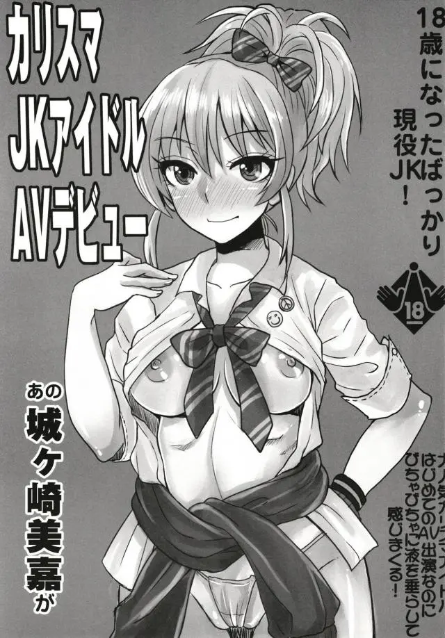 【エロ同人誌・C95】今やらないとソンかなーと思った美嘉姉ぇは大胆AV撮影にチャレンジしちゃいます！早速差し出された勃起チンポをフェラして口内射精。何度も生ハメチンポ突き込みザーメン注がれ膣イキしながら涙目で制服エッチ続ける。【アイドルマスターシンデレラガールズ(デレマス)】