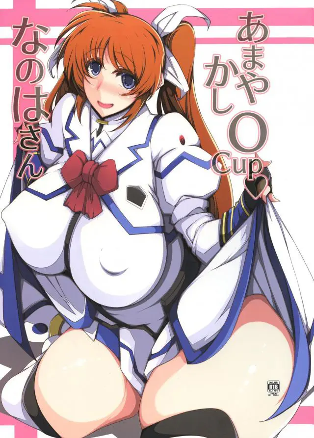 【エロ同人誌】爆乳Oカップなのはさんにバブみ溢れるハグされたら止まりません！たっぷりデカ乳輪なおっぱい吸い付き甘えて始まるイチャラブおねショタセックス。ハメながら乳首吸い付き刺激されアヘイキ。正常位やバックな生ハメ膣出しでたっぷりザーメン注がれまくり。【魔法少女リリカルなのは(リリなの)】