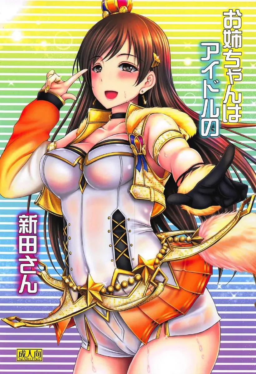 【エロ同人誌・C92】お姉ちゃんはアイドルの新田さんです！アイドルマスターシンデレラガールズの新田美波ちゃんがエッチなボディを利用してスケベにオマンコしてくれます。童貞チンポを苛めてくれる淫らビッチなアイドル交尾です！【アイドルマスターシンデレラガールズ(デレマス)】