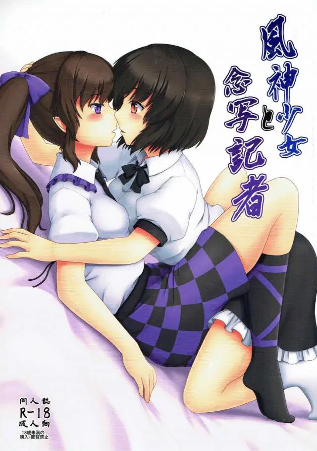 【エロ同人誌】姫海棠はたてちゃんと射命丸文ちゃんによる恥ずかしい百合交尾。自慰している姿に興奮して襲い掛かって制服娘の肢体が蹂躙される。キュートでもハードなエッチ責めでオマンコしまくりイキアクメ。【東方Project】