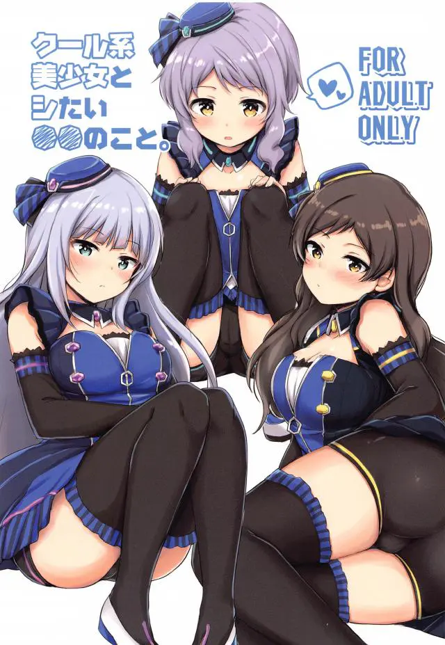 【エロ同人誌】志保、瑞希、紬のクール系美少女アイドルたちと激しくセックスしてみた！【アイドルマスター ミリオンライブ！】