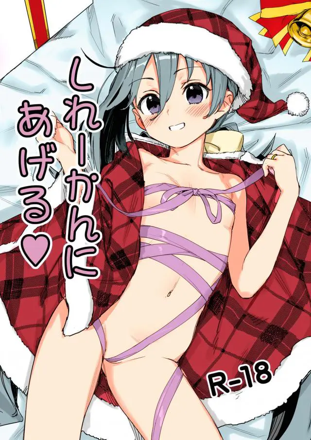 【エロ同人誌】クリスマスにコートの下は全裸でやってきた清霜といちゃラブエッチをするフルカラーイラスト集！【艦隊これくしょん -艦これ-】