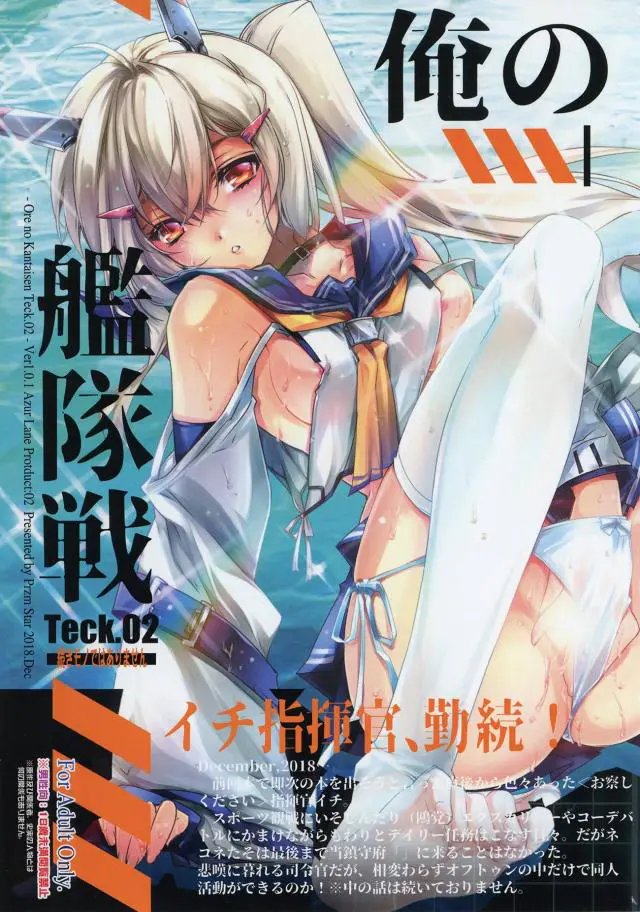 【エロ同人誌・C95】スカートの中に顔入れて堪能する変態指揮官にされるがままおっぱい弄りクンニで愛液濡らす綾波！下着をずらし勃起チンポ生挿入で膣出しザーメン注いだ後も、巨乳なグロリアスをくぱぁさせ快楽に染めていく。【アズールレーン(アズレン)】