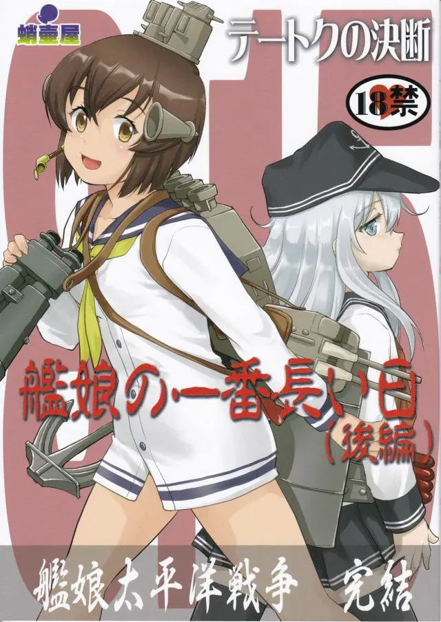 【エロ同人誌】文字数と密度がすごい艦これ戦記太平洋戦争完結編！生き残りな浜風や朝霜、雪風達が寄せ集まり大和に燃料を渡す最終局面。なら私が沈まず死神なんて嘘っぱちだと証明してやる。と服を脱ぎ去る響と百合セックスするラブシーンも。【艦隊これくしょん～艦これ～】