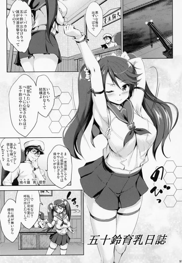 【エロ同人誌・C95】巨乳艦娘とヤりまくり鎮守府後編！五十鈴の胸部装甲を強化する為と毎日おっぱい責めで開発。改装完了した後は発情マンコにマン返しなナマ挿入してたっぷり種付けザーメン注ぎ込む。【艦隊これくしょん～艦これ～】