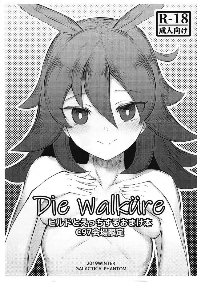 【エロ同人誌】マスターのことが父親の命令や、サーヴァントとしての使命よりも大事で、つがいになりたくて激しく中出しセックスするヒルド♡【Fate/Grand Order】