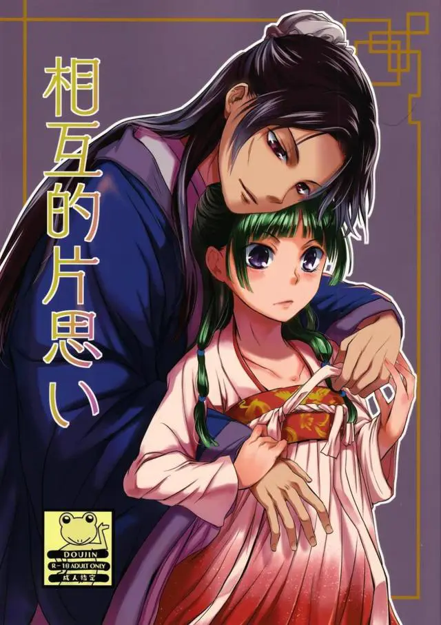 【エロ同人誌】紆余曲折有り新婚夫婦となった二人。今まだ暗いからいいけど…と羞恥死しそうになる初心な猫猫が里帰りな純愛本！周りに押されて始まるイチャラブセックスでは対面座位やバックな生ハメでチンポたっぷり教え込まれる。【薬屋のひとりごと】