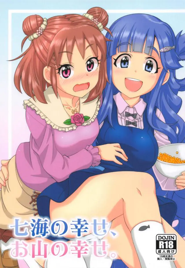 【エロ同人誌・C95】おっぱい欲に勝てず部屋で二人きりになり七海のお山を触りまくる愛海！母乳噴き出し困惑していると攻守交替の百合状態に。手マンで愛液濡らした後は、まさかの双頭サバオリくんでレズセックス始めいくらを大量に吐き出され産卵プレイ状態に。【アイドルマスターシンデレラガールズ(デレマス)】